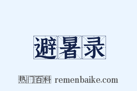 避暑录是什么意思的图片